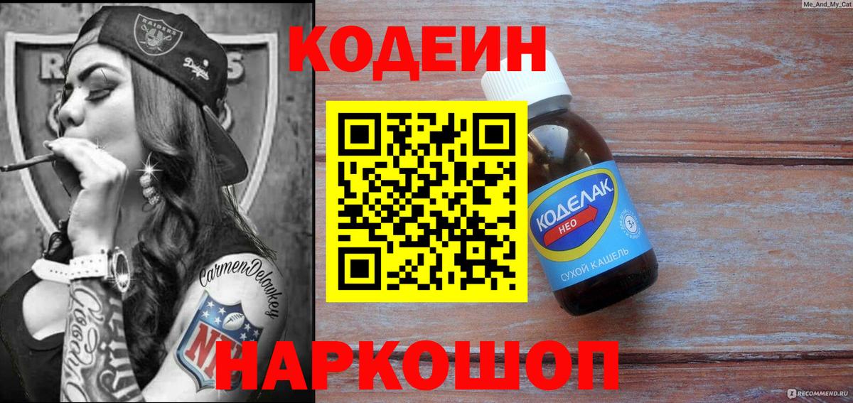 Кодеин Purple Drank Рязань