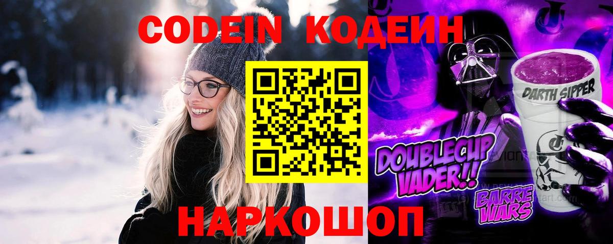 Кодеиновый сироп Lean Purple Drank  Вход с VPN  Рязань 